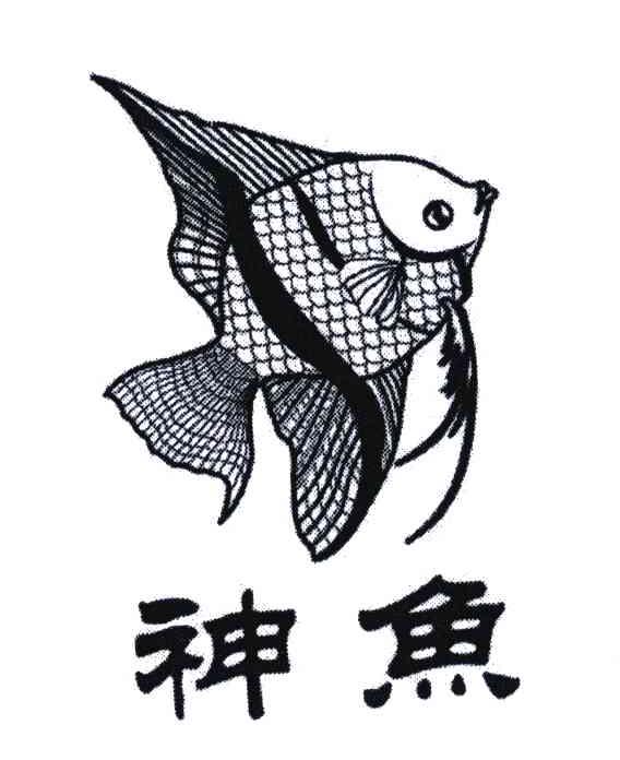 神鱼