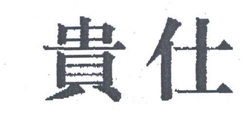 贵仕