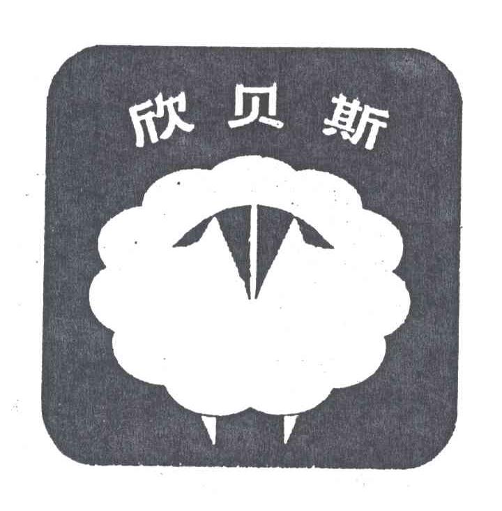 欣贝斯