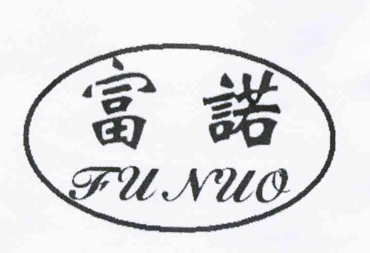 富诺