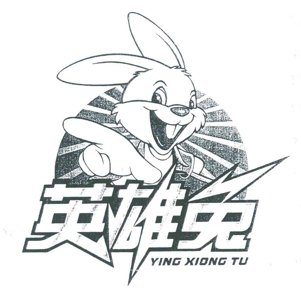 英雄兔
