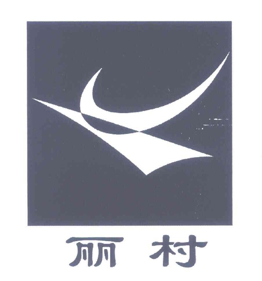 丽村