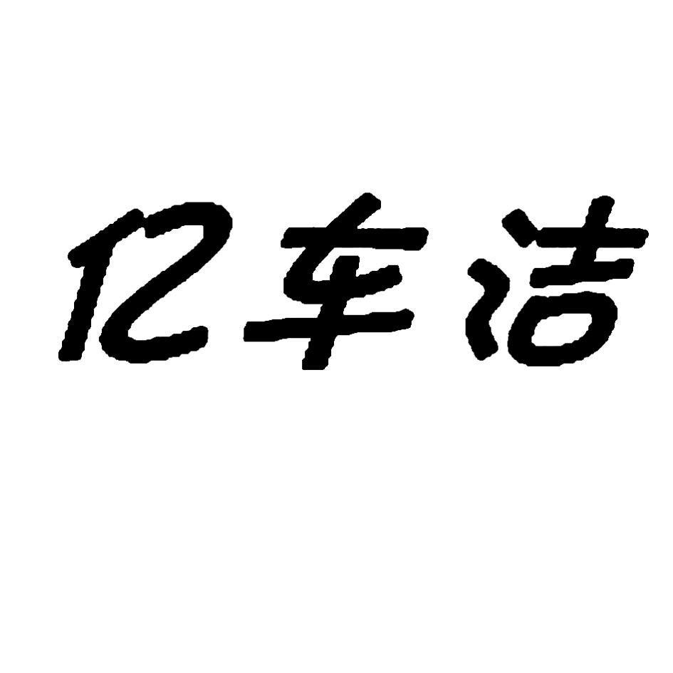 亿车洁