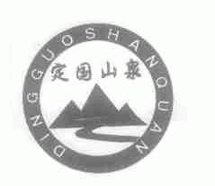定国山泉