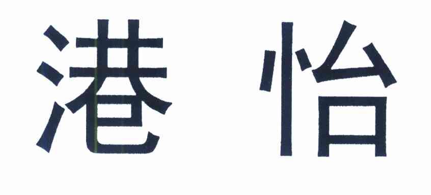 港怡