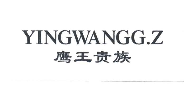 鹰王贵族