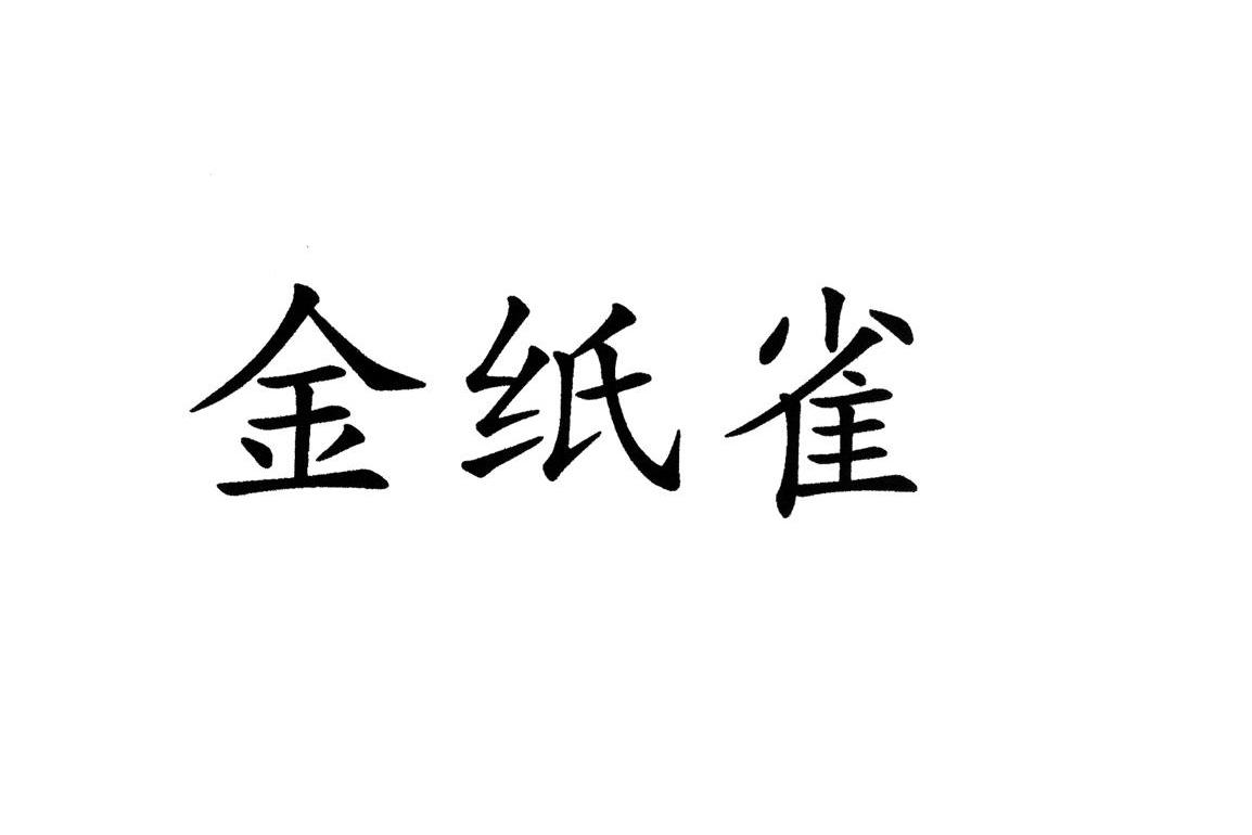 金纸雀