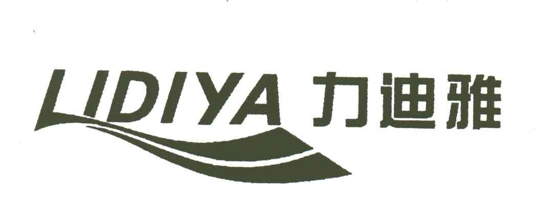 力迪雅