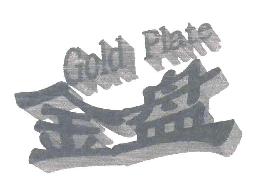 金盘;GOLD PLATE