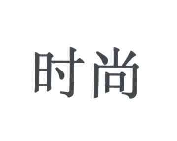 时尚