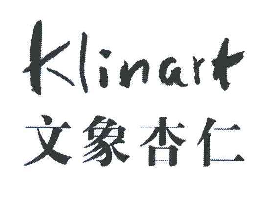 文象杏仁 KLINART
