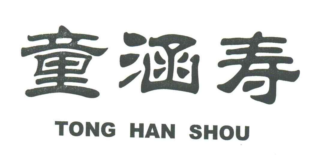 童涵寿