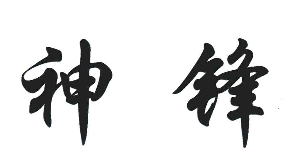神锋