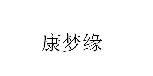 康梦缘