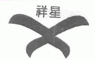 祥星