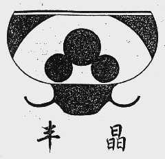 丰晶