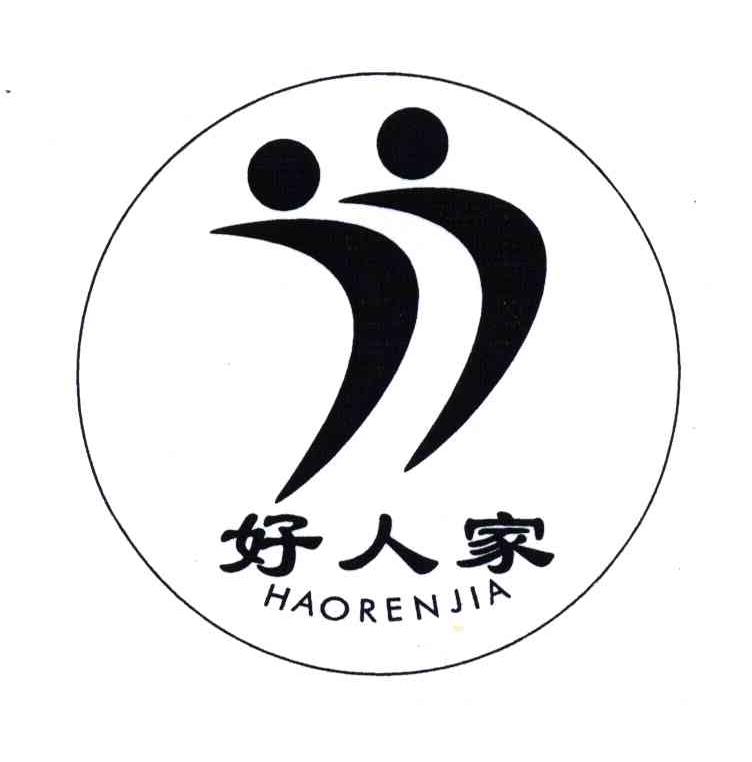 好人家