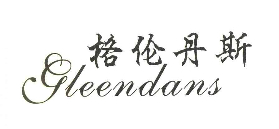 格伦丹斯 GLEENDANS