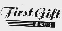 肤尔舒特   FIRSTGIFT