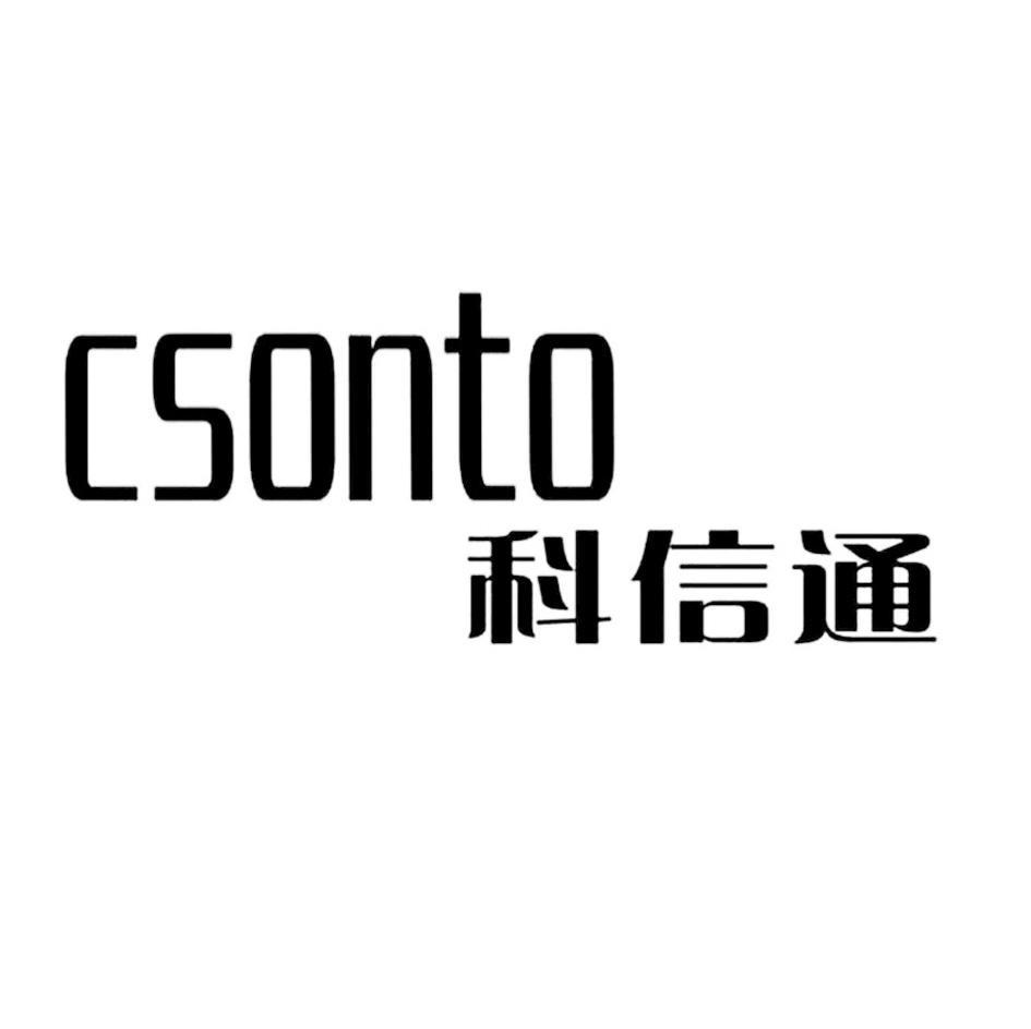 科信通
