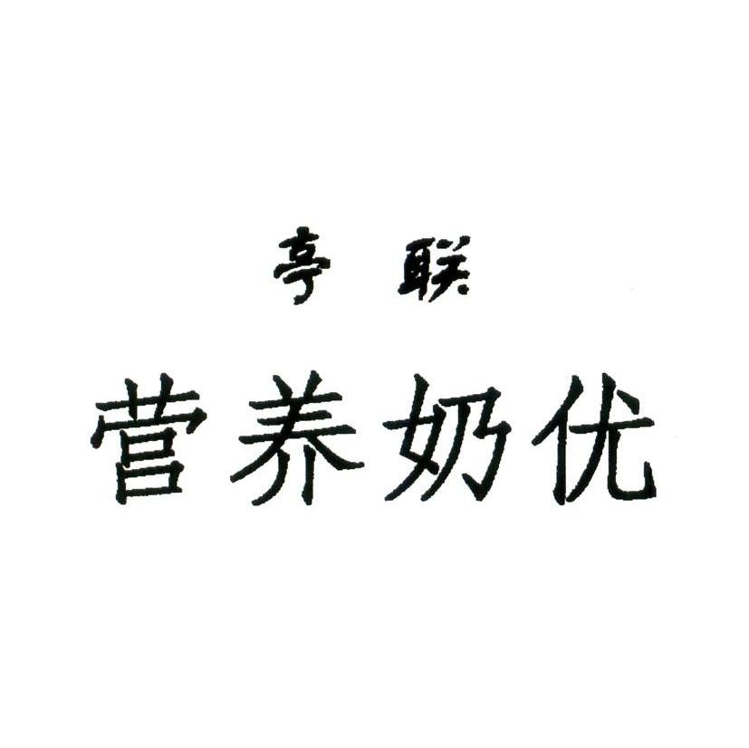 亭联 营养奶优