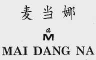 麦当娜