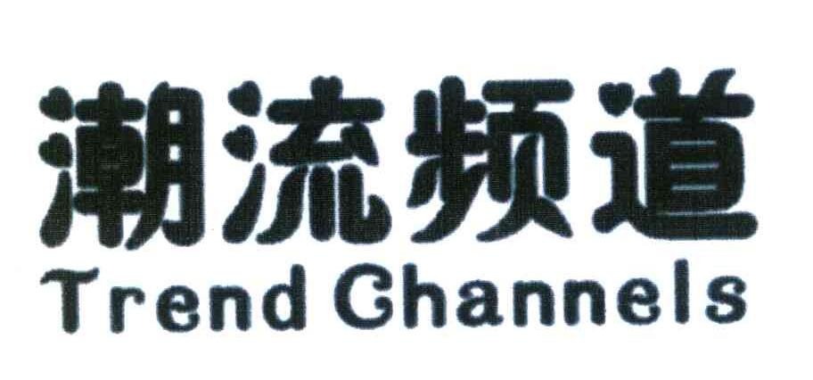 潮流频道 TREND CHANNELS