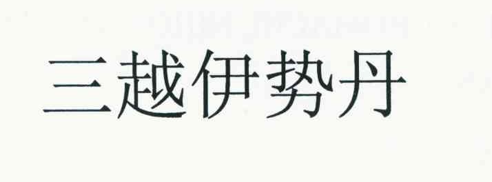 三越伊势丹