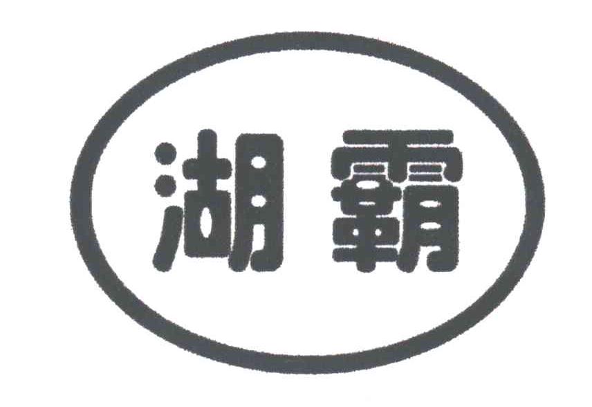 湖霸