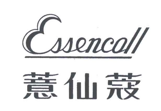 薏仙蔻ESSENCOLL