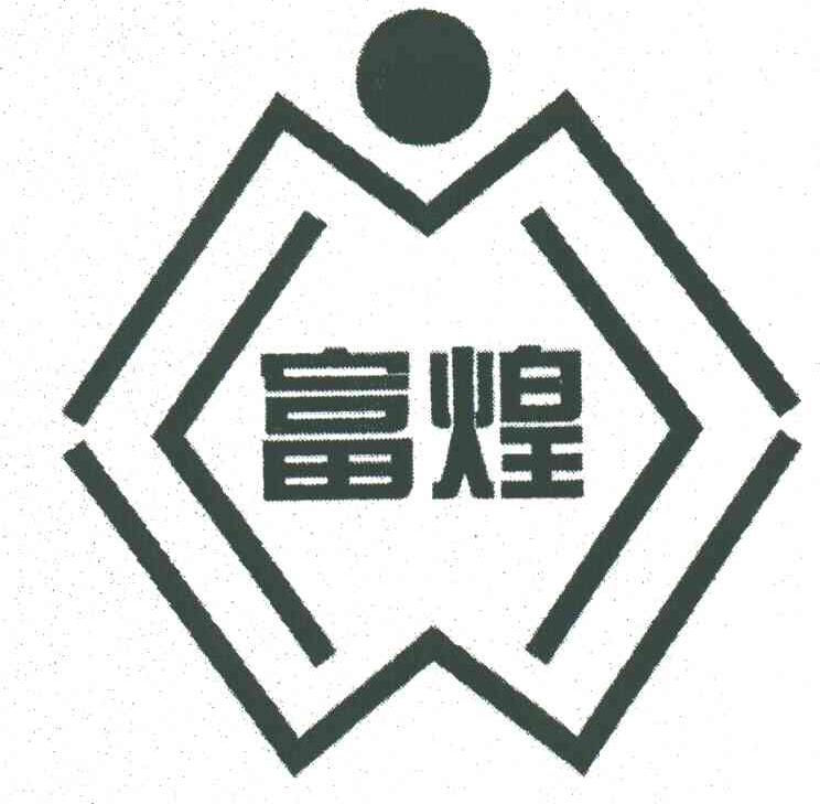 富煌