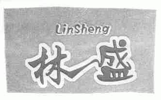 林盛