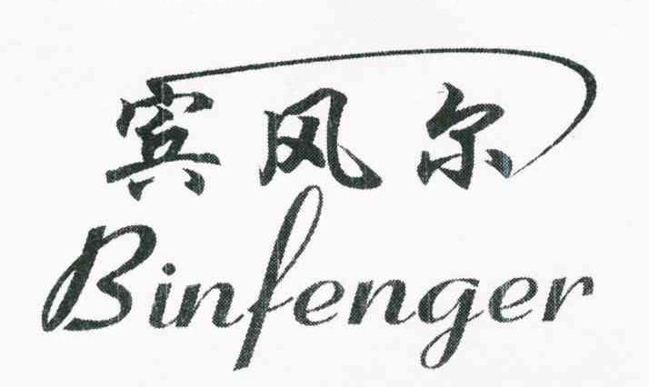 宾风尔