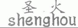 圣火