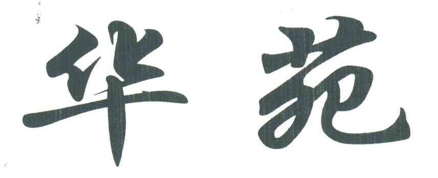 华苑