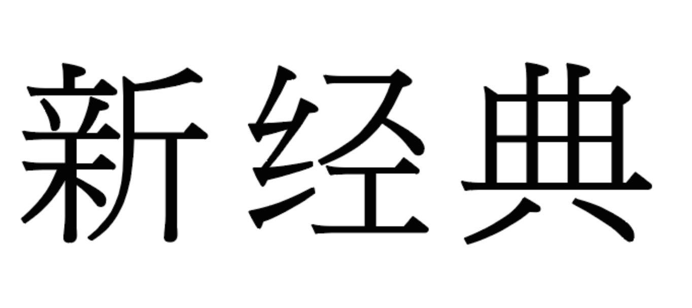 新经典