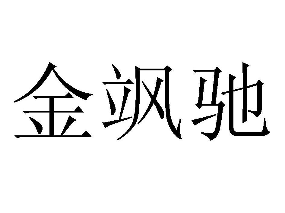 金飒驰