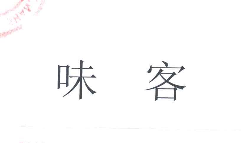 味客