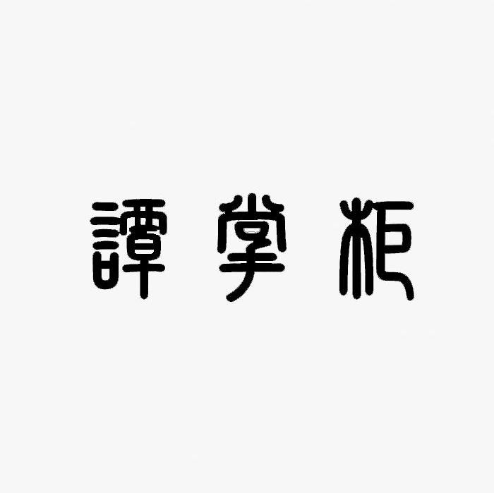 谭掌柜