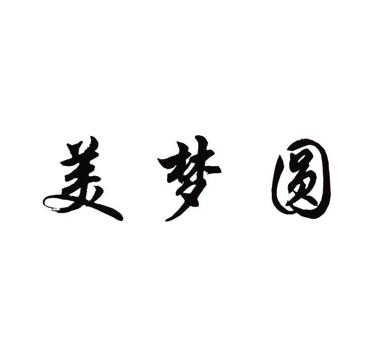 美梦圆