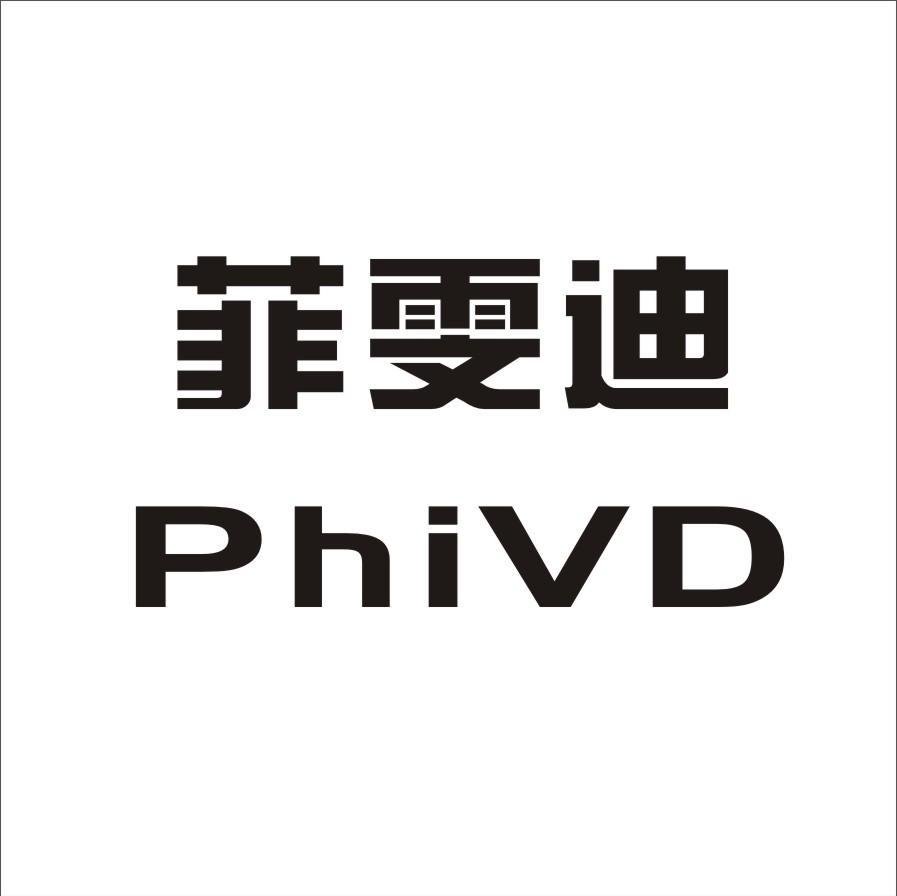 菲雯迪 PHIVD