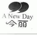 今丽;A NEW DAY