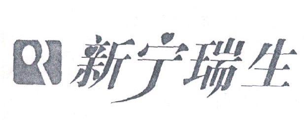新宁瑞生