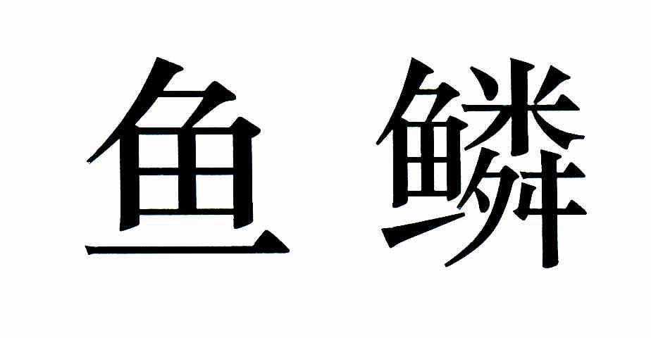 鱼鳞