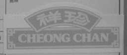 祥珍    CHEONG CHAN