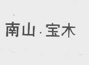 南山.宝木