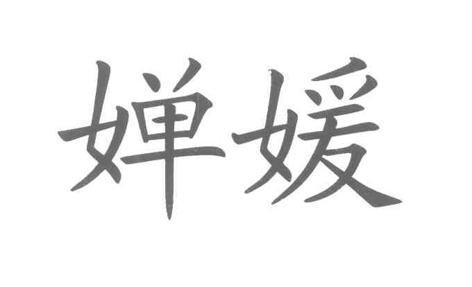 婵媛
