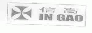 信高;INGAO