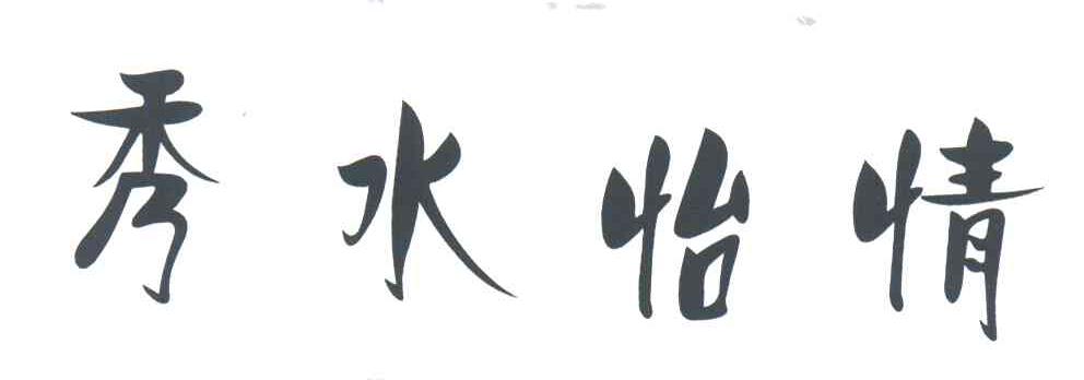 秀水怡情
