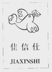 佳信仕